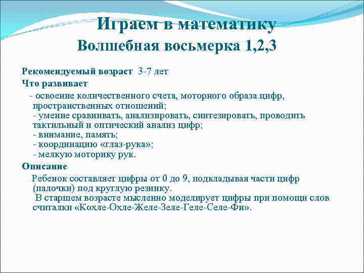 Играем в математику Волшебная восьмерка 1, 2, 3 Рекомендуемый возраст 3 -7 лет Что