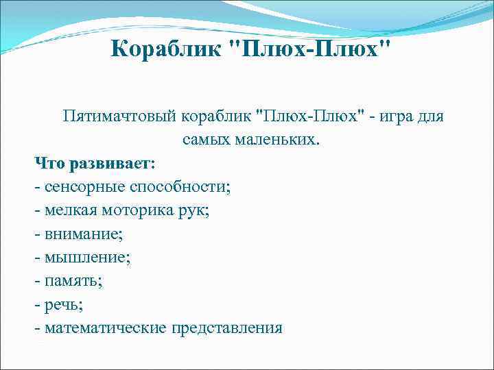 Кораблик "Плюх-Плюх" Пятимачтовый кораблик "Плюх-Плюх" - игра для самых маленьких. Что развивает: - сенсорные