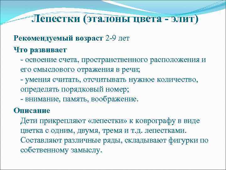 Лепестки (эталоны цвета - элит) Рекомендуемый возраст 2 -9 лет Что развивает - освоение