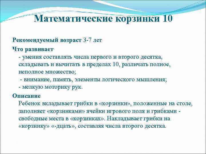 Математические корзинки 10 Рекомендуемый возраст 3 -7 лет Что развивает - умения составлять числа