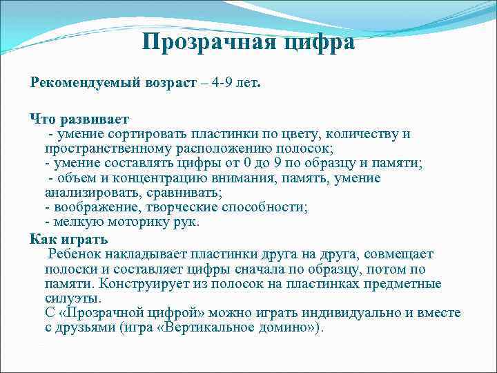 Прозрачная цифра Рекомендуемый возраст – 4 -9 лет. Что развивает - умение сортировать пластинки