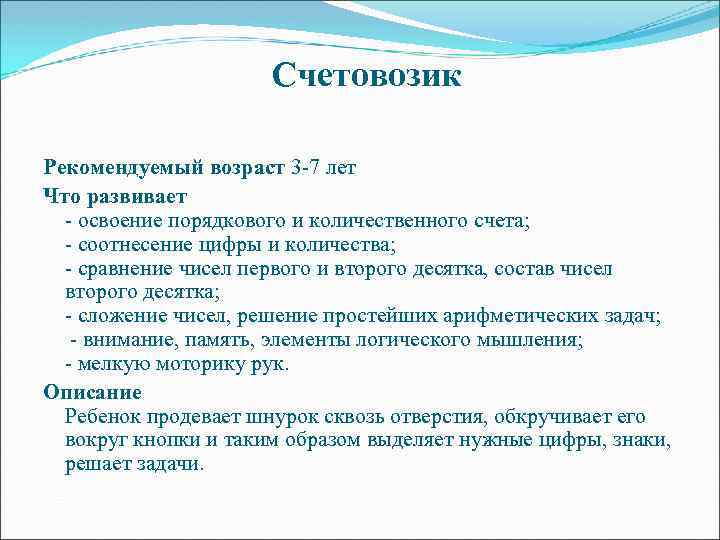 Счетовозик Рекомендуемый возраст 3 -7 лет Что развивает - освоение порядкового и количественного счета;
