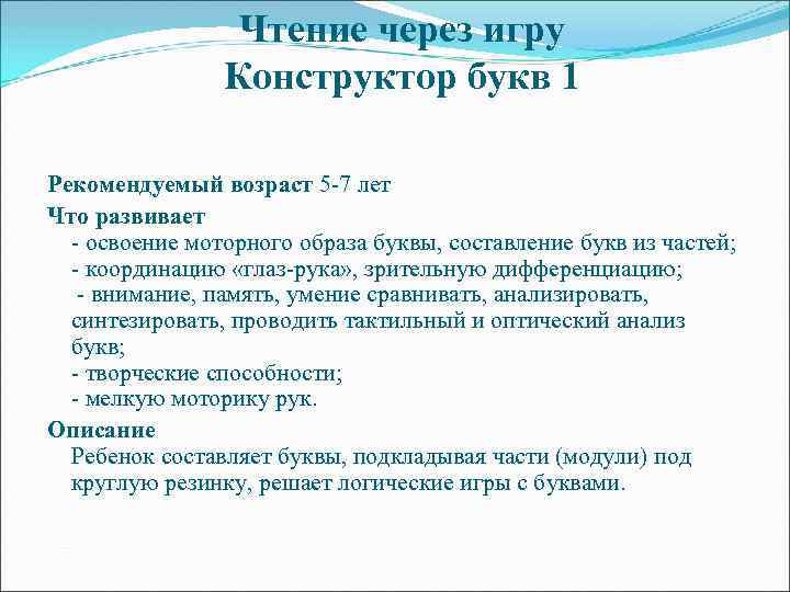 Чтение через игру Конструктор букв 1 Рекомендуемый возраст 5 -7 лет Что развивает -