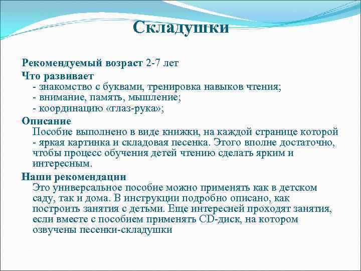 Складушки Рекомендуемый возраст 2 -7 лет Что развивает - знакомство с буквами, тренировка навыков