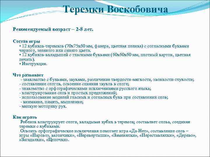 Теремки Воскобовича Рекомендуемый возраст – 2 -8 лет. Состав игры • 12 кубиков-теремков (70