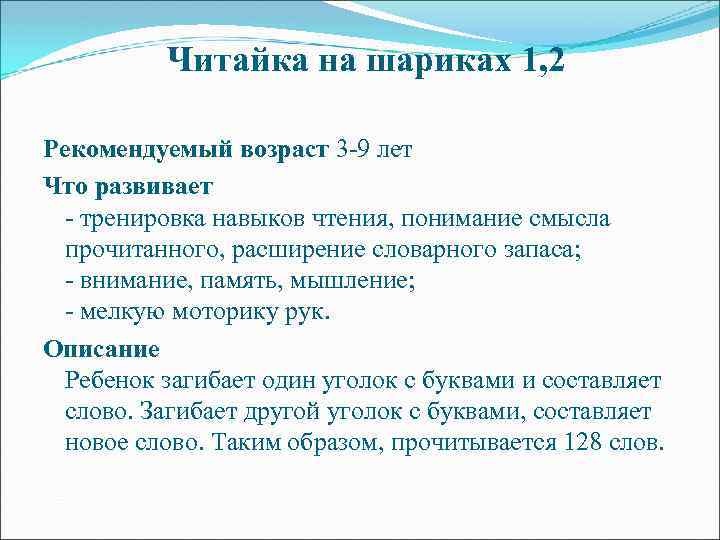 Читайка на шариках 1, 2 Рекомендуемый возраст 3 -9 лет Что развивает - тренировка