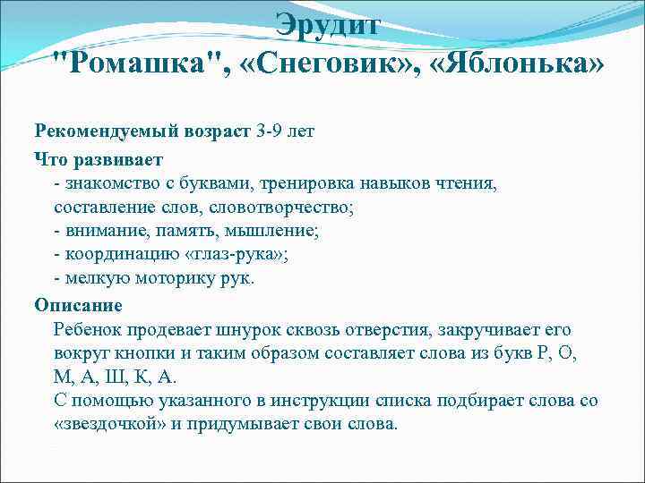 Эрудит "Ромашка", «Снеговик» , «Яблонька» Рекомендуемый возраст 3 -9 лет Что развивает - знакомство