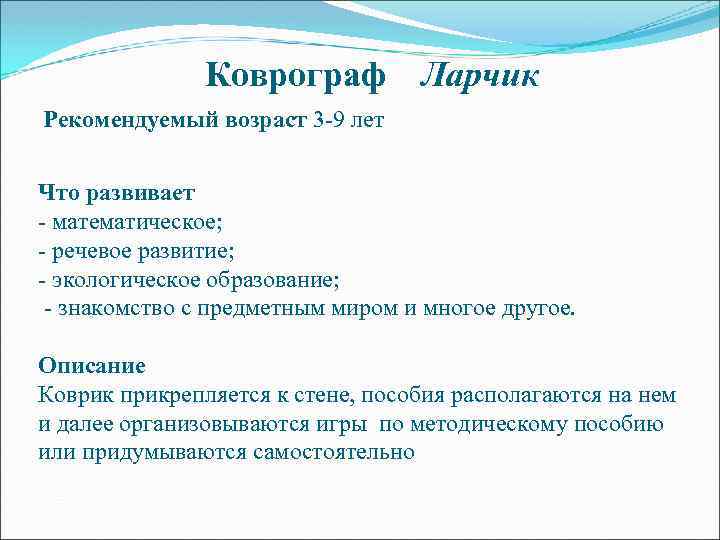 Коврограф Ларчик Рекомендуемый возраст 3 -9 лет Что развивает - математическое; - речевое развитие;