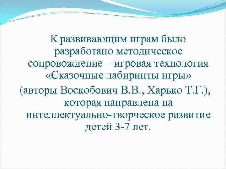  К развивающим играм было разработано методическое сопровождение – игровая технология «Сказочные лабиринты игры»