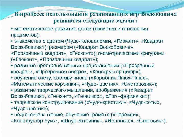 В процессе использования развивающих игр Воскобовича решаются следующие задачи : • математическое развитие детей