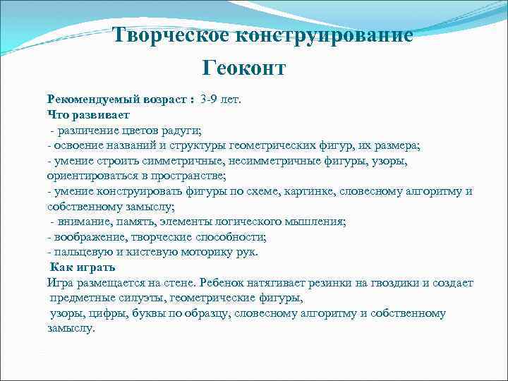 Творческое конструирование Геоконт Рекомендуемый возраст : 3 -9 лет. Что развивает - различение цветов