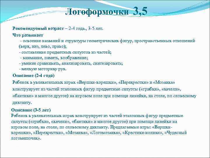 Логоформочки 3, 5 Рекомендуемый возраст – 2 -4 года. , 3 -5 лет. Что