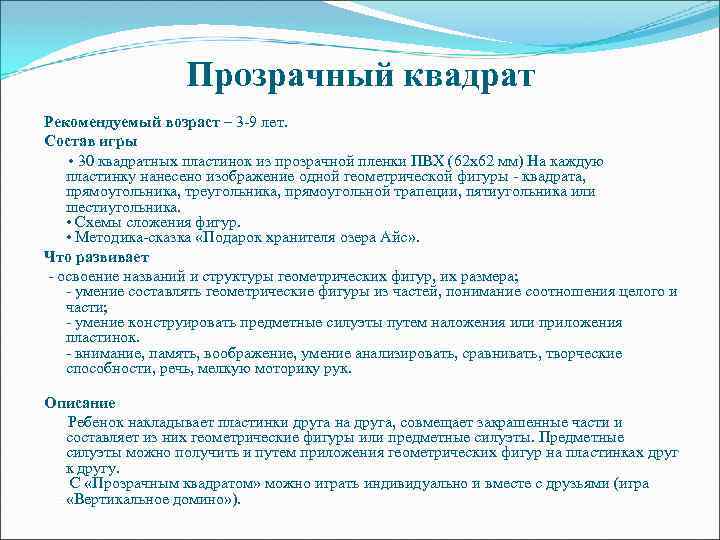 Прозрачный квадрат Рекомендуемый возраст – 3 -9 лет. Состав игры • 30 квадратных пластинок