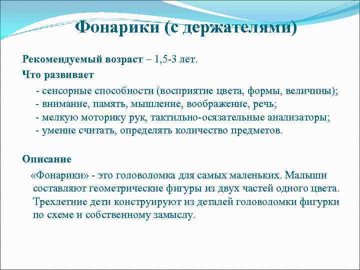Фонарики (с держателями) Рекомендуемый возраст – 1, 5 -3 лет. Что развивает - сенсорные