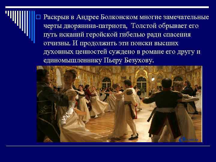  Раскрыв в Андрее Болконском многие замечательные черты дворянина-патриота, Толстой обрывает его путь исканий
