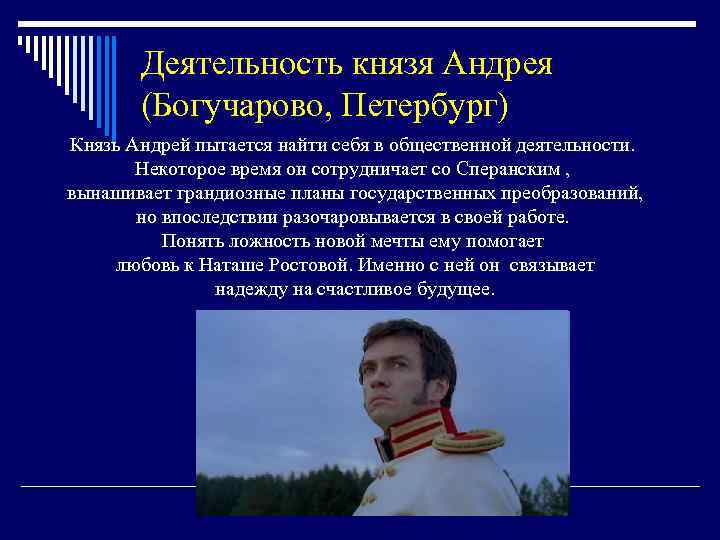 Деятельность князя Андрея (Богучарово, Петербург) Князь Андрей пытается найти себя в общественной деятельности. Некоторое