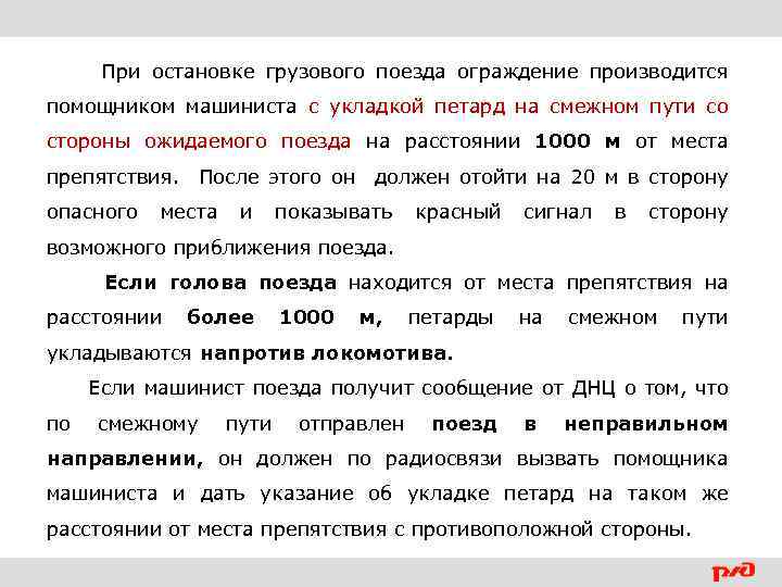 Схема ограждения пассажирского поезда при вынужденной остановке на перегоне