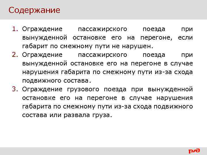 Схема ограждения пассажирского поезда при вынужденной остановке на перегоне