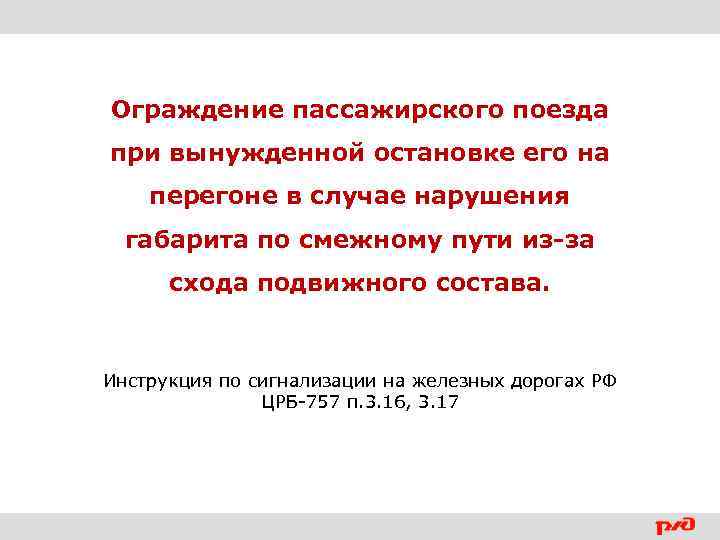 Схема ограждения пассажирского поезда при вынужденной остановке на перегоне