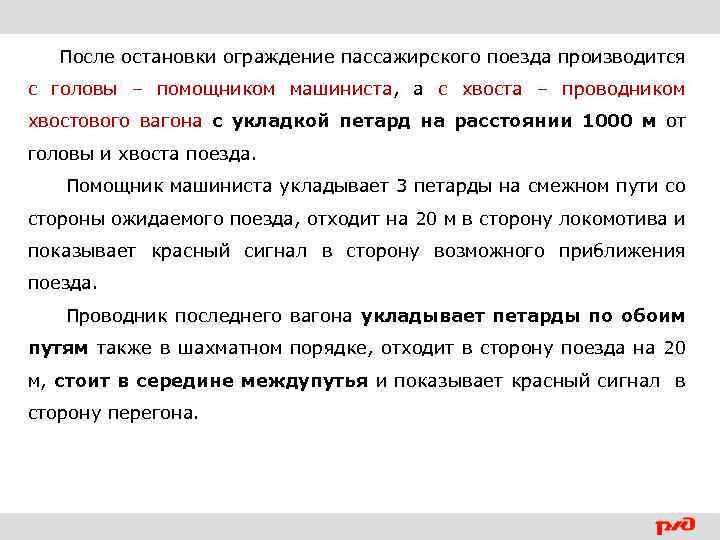 После остановки ограждение пассажирского поезда производится с головы – помощником машиниста, а с хвоста