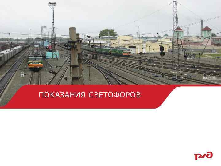 ПОКАЗАНИЯ СВЕТОФОРОВ 