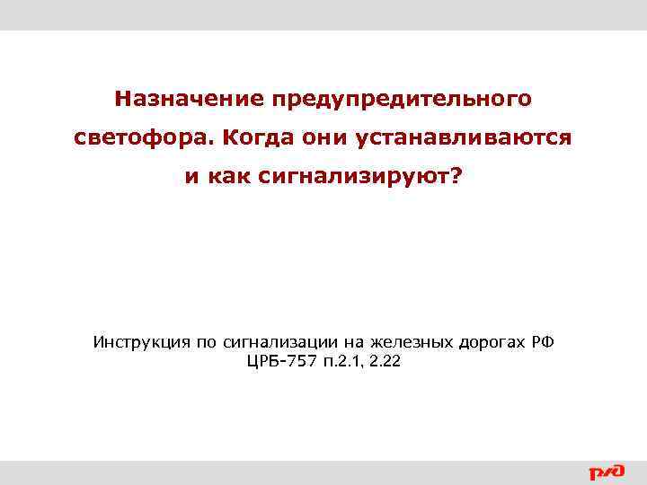 Назначение предупредительного светофора. Когда они устанавливаются и как сигнализируют? Инструкция по сигнализации на железных