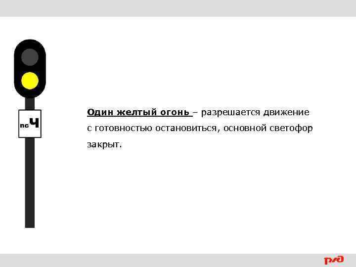 Что означает желтый огонь. Один желтый огонь. Один желтый мигающий. Один желтый огонь светофора. Один желтый мигающий огонь.