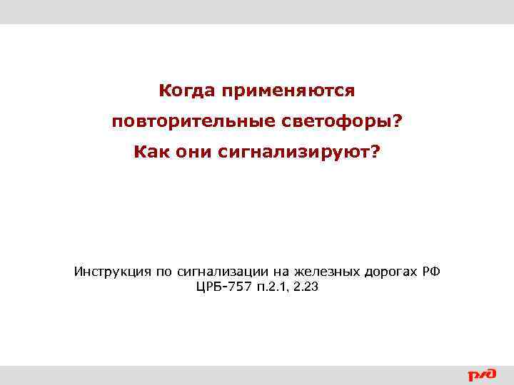 Когда применяются повторительные светофоры? Как они сигнализируют? Инструкция по сигнализации на железных дорогах РФ