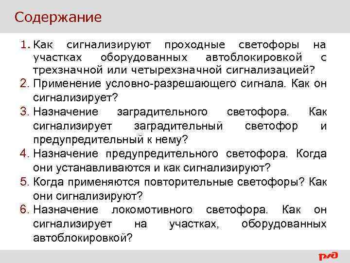 Условно разрешающий. Проходные светофоры, при полуавтоблокировке сигнализируют... Применение условно разрешающего сигнала. Как сигнализирует проходной светофор. Применение условно разрешающего сигнала о чем он сигнализирует.