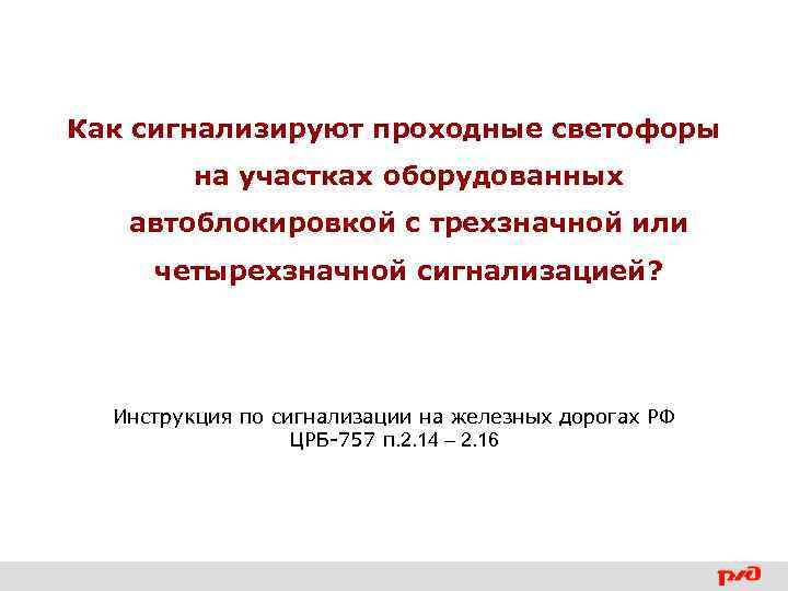 Как сигнализируют проходные светофоры на участках оборудованных автоблокировкой с трехзначной или четырехзначной сигнализацией? Инструкция