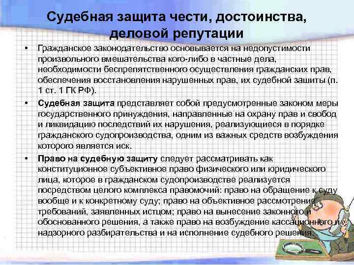 Судебная защита чести, достоинства, деловой репутации • • • Гражданское законодательство основывается на недопустимости