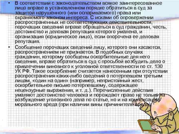  • В соответствии с законодательством всякое заинтересованное лицо вправе в установленном порядке обратиться