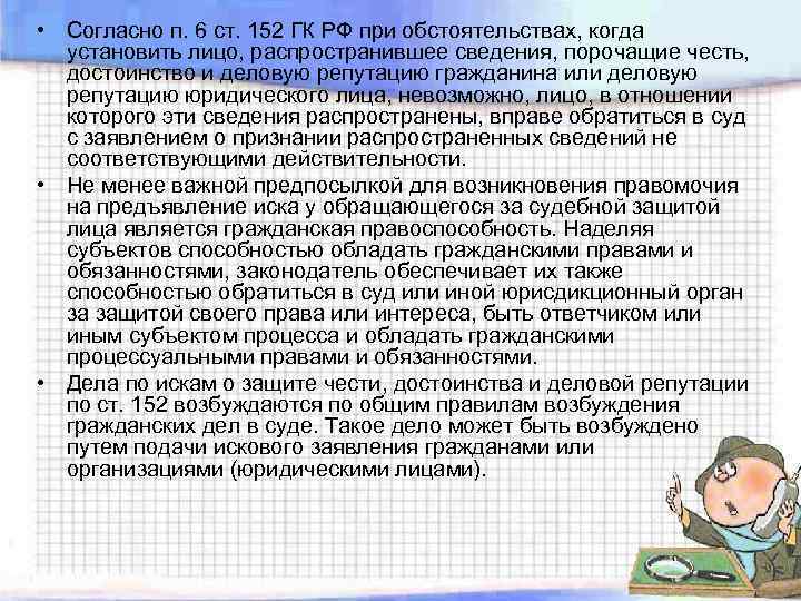  • Согласно п. 6 ст. 152 ГК РФ при обстоятельствах, когда установить лицо,