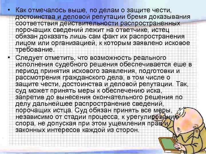  • Как отмечалось выше, по делам о защите чести, достоинства и деловой репутации