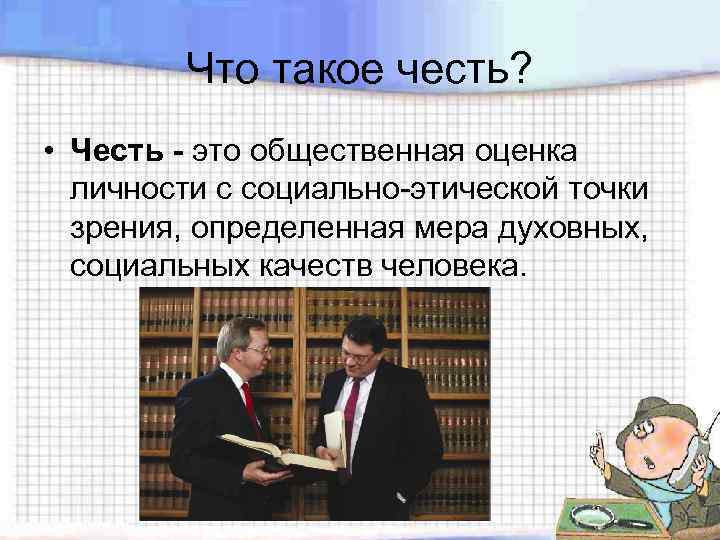 Что такое честь? • Честь - это общественная оценка личности с социально-этической точки зрения,