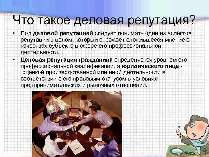 Что такое деловая репутация? • Под деловой репутацией следует понимать один из аспектов репутации