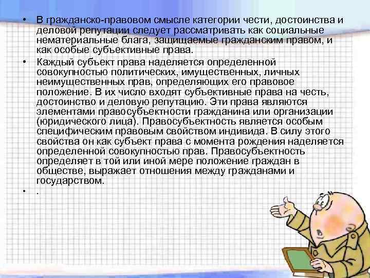  • В гражданско-правовом смысле категории чести, достоинства и деловой репутации следует рассматривать как