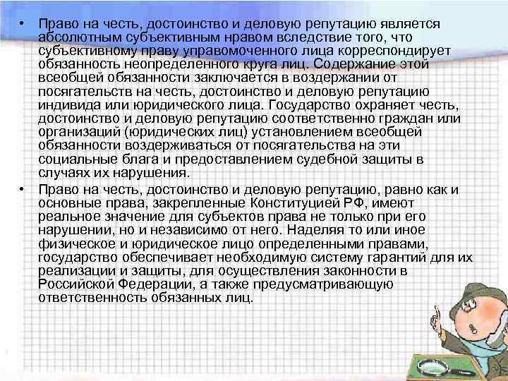  • Право на честь, достоинство и деловую репутацию является абсолютным субъективным нравом вследствие