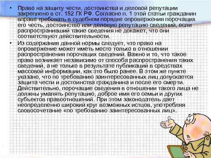  • Право на защиту чести, достоинства и деловой репутации закреплено в ст. 152