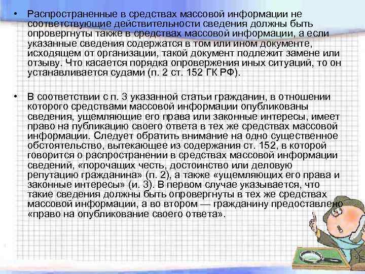  • Распространенные в средствах массовой информации не соответствующие действительности сведения должны быть опровергнуты