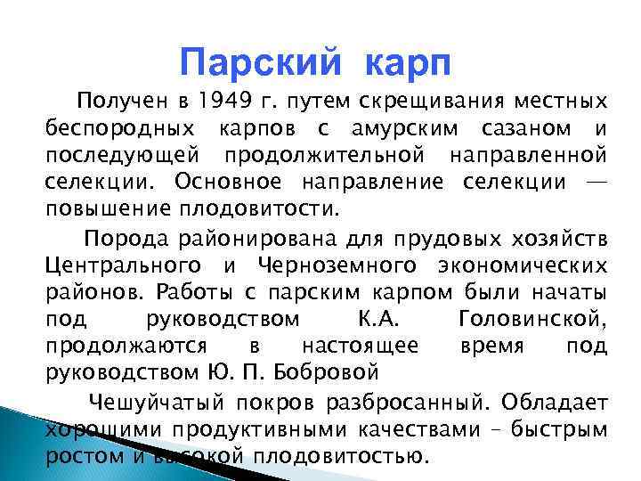 Парский карп Получен в 1949 г. путем скрещивания местных беспородных карпов с амурским сазаном