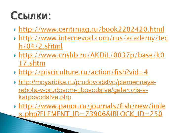Ссылки: http: //www. centrmag. ru/book 2202420. html http: //www. internevod. com/rus/academy/tec h/04/2. shtml http:
