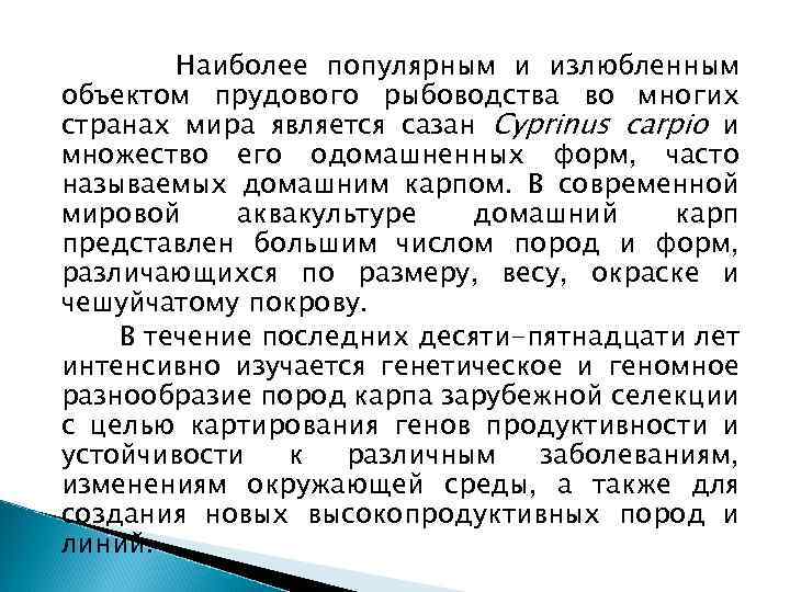 Наиболее популярным и излюбленным объектом прудового рыбоводства во многих странах мира является сазан Cyprinus