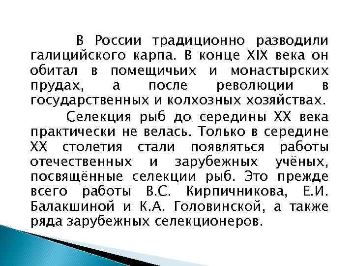 В России традиционно разводили галицийского карпа. В конце ХIХ века он обитал в помещичьих