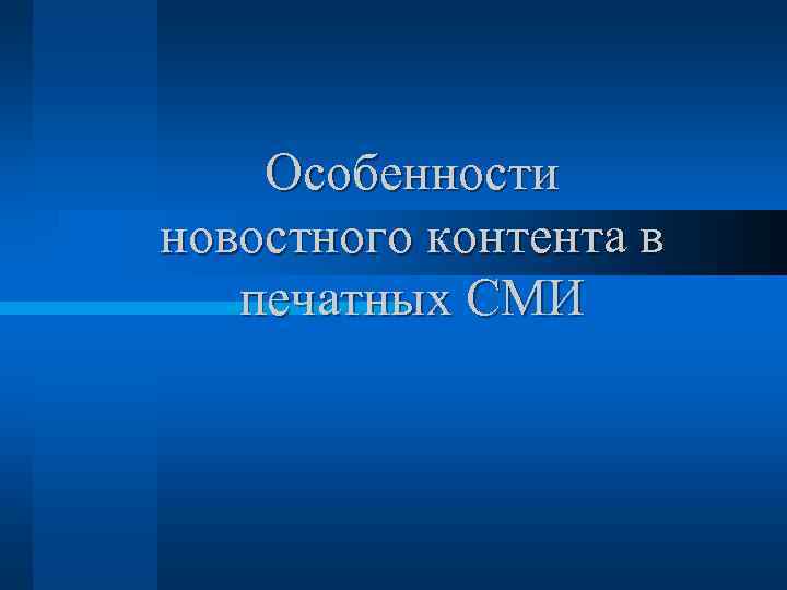 Особенности новостного контента в печатных СМИ 
