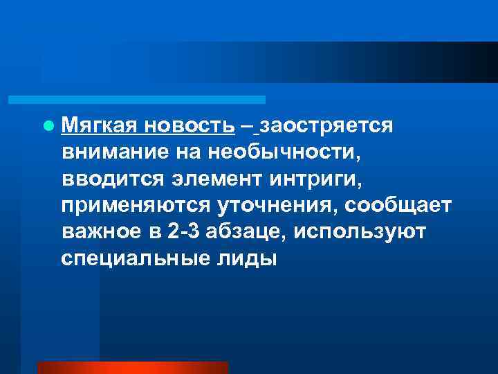 l Мягкая новость – заостряется внимание на необычности, вводится элемент интриги, применяются уточнения, сообщает
