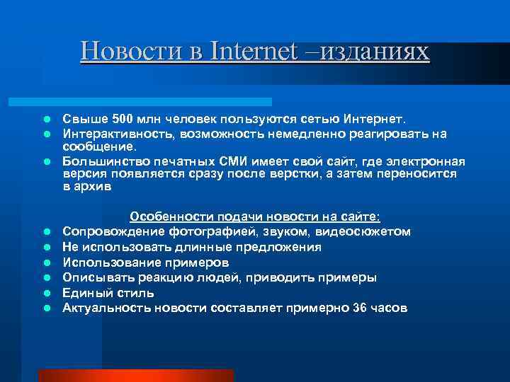Новости в Internet –изданиях Свыше 500 млн человек пользуются сетью Интернет. Интерактивность, возможность немедленно