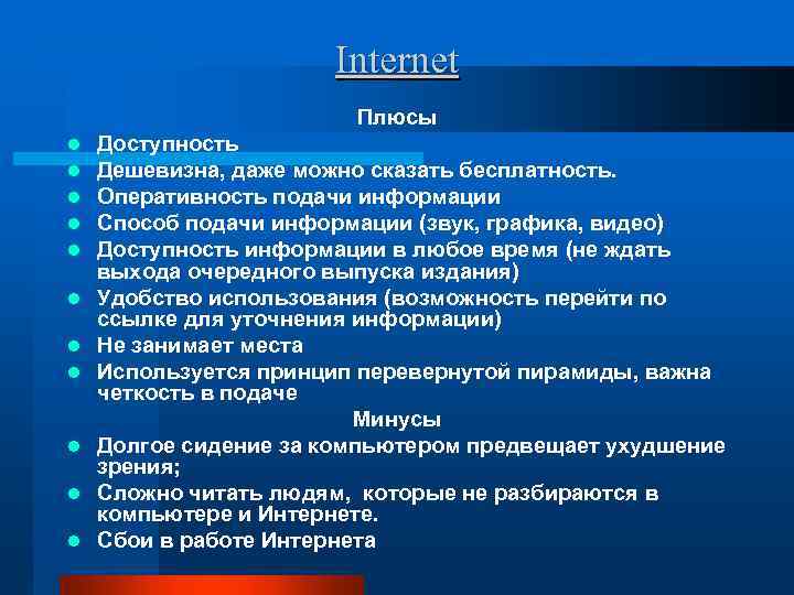 Internet Плюсы l l l Доступность Дешевизна, даже можно сказать бесплатность. Оперативность подачи информации