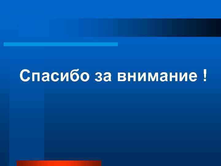 Спасибо за внимание ! 