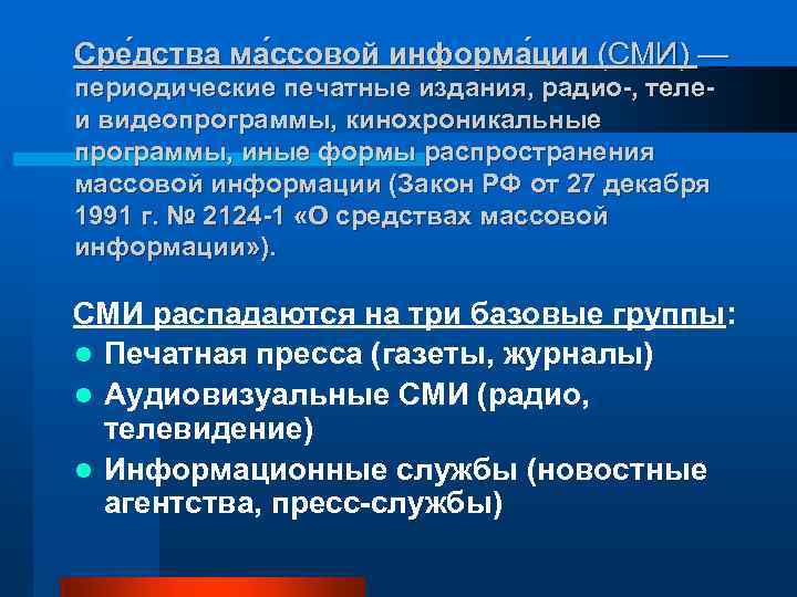 Сре дства ма ссовой информа ции (СМИ) — периодические печатные издания, радио-, теле- и